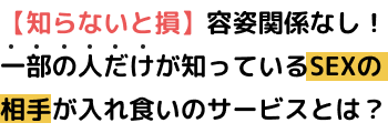 【知らないと損】容姿とか関係なし！一部の人だけが知っている誰でもすぐにセックス相手が見つかるサービスとは！？